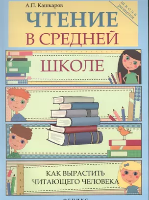 Чтение в средней школе: как вырастить читающего чел — 2370070 — 1