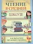 Чтение в средней школе: как вырастить читающего чел — 2370070 — 1