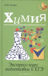 Химия: экспресс-курс подготовки к ЕГЭ