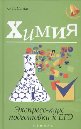 Химия: экспресс-курс подготовки к ЕГЭ — 2442158 — 1