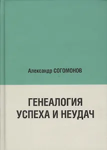Генеалогия успеха и неудач
