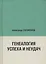 Генеалогия успеха и неудач — 2596432 — 1