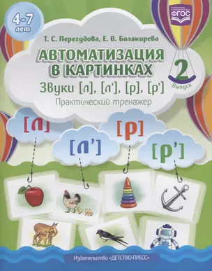 Автоматизация в картинках. Звуки [л], [л’], [р], [р’]: практический тренажер (4-7 лет). Выпуск 2 ФГОС — 2713168 — 1