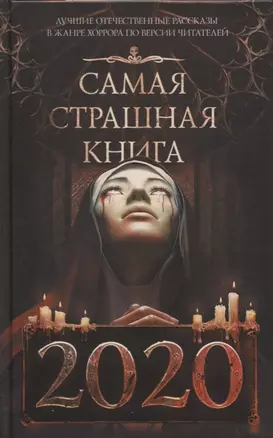 Самая страшная книга 2020 — 2761414 — 1