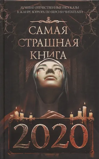 Книги из серии «Самая страшная книга» | Купить в интернет-магазине ...