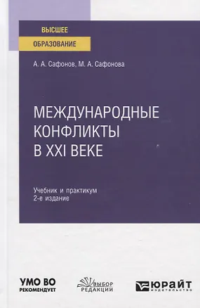 Книга Международные конфликты в XXI веке. Учебник и практикум для вузов (Александр Сафонов)