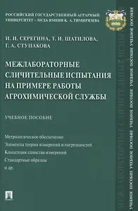 Межлабораторные сличительные испытания на примере работы агрохимической службы. Учебное пособие