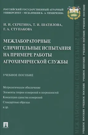 Книга Межлабораторные сличительные испытания на примере работы агрохимической службы. Учебное пособие ()
