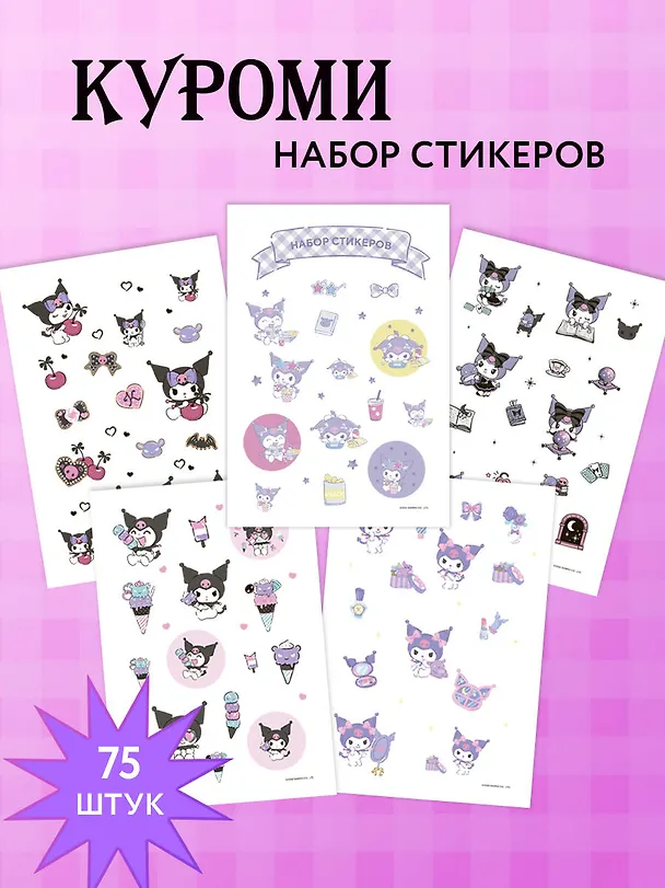 Набор стикеров. Куроми (формат А5, в пакете) 3031753 — 3