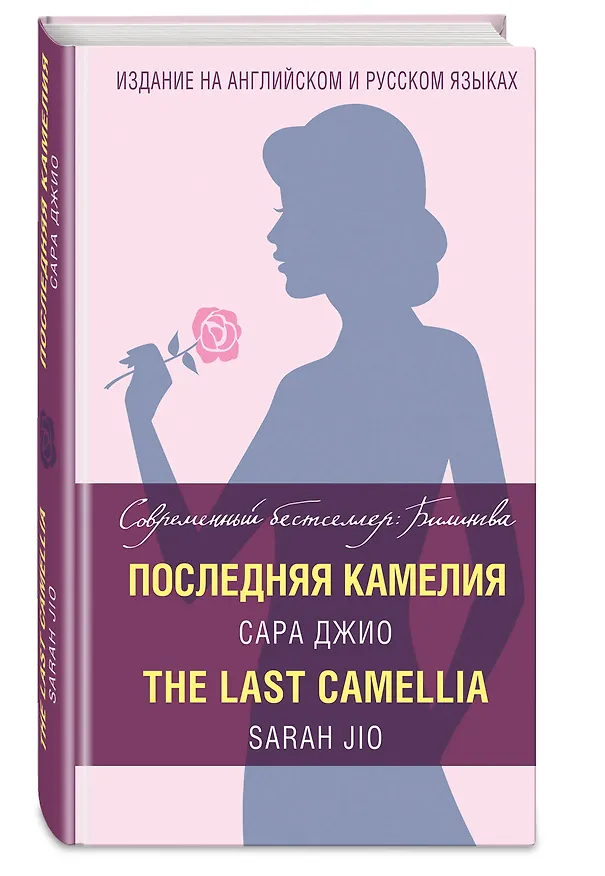 Книга Последняя камелия = The Last Camellia (Сара Джио) — 4