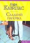 Книга Сладкий папочка (Лиза Клейпас)