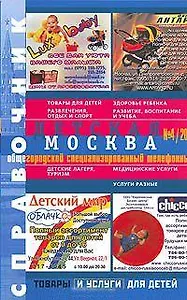 Справочник Детская Москва 4/04 (мягк) (Темерко)