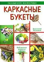 Книга Каркасные букеты ()