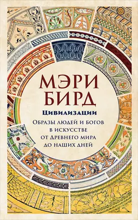 Цивилизации: образы людей и богов в искусстве от Древнего мира до наших дней — 2751878 — 1