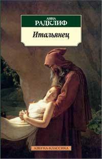 

Итальянец, или Исповедальня кающихся, облаченных в черное