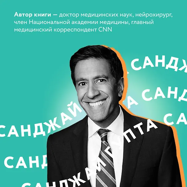 Книга Устойчивый мозг: улучши свой мозг в любом возрасте (Санджай Гупта) — 6