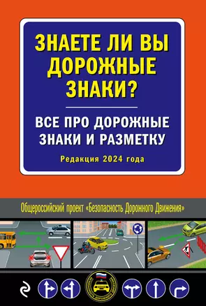 Знаете ли вы дорожные знаки? Все про дорожные знаки и разметку (Редакция 2024 г.). — 3011687 — 1