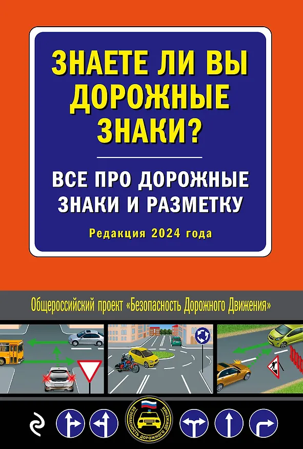 Книга Знаете ли вы дорожные знаки? Все про дорожные знаки и разметку (Редакция 2024 г.) () — 1