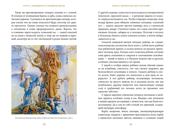Книга Славянская магия. От волхвов и колдунов до берегинь и оборотней (Марина Голубева) — 12