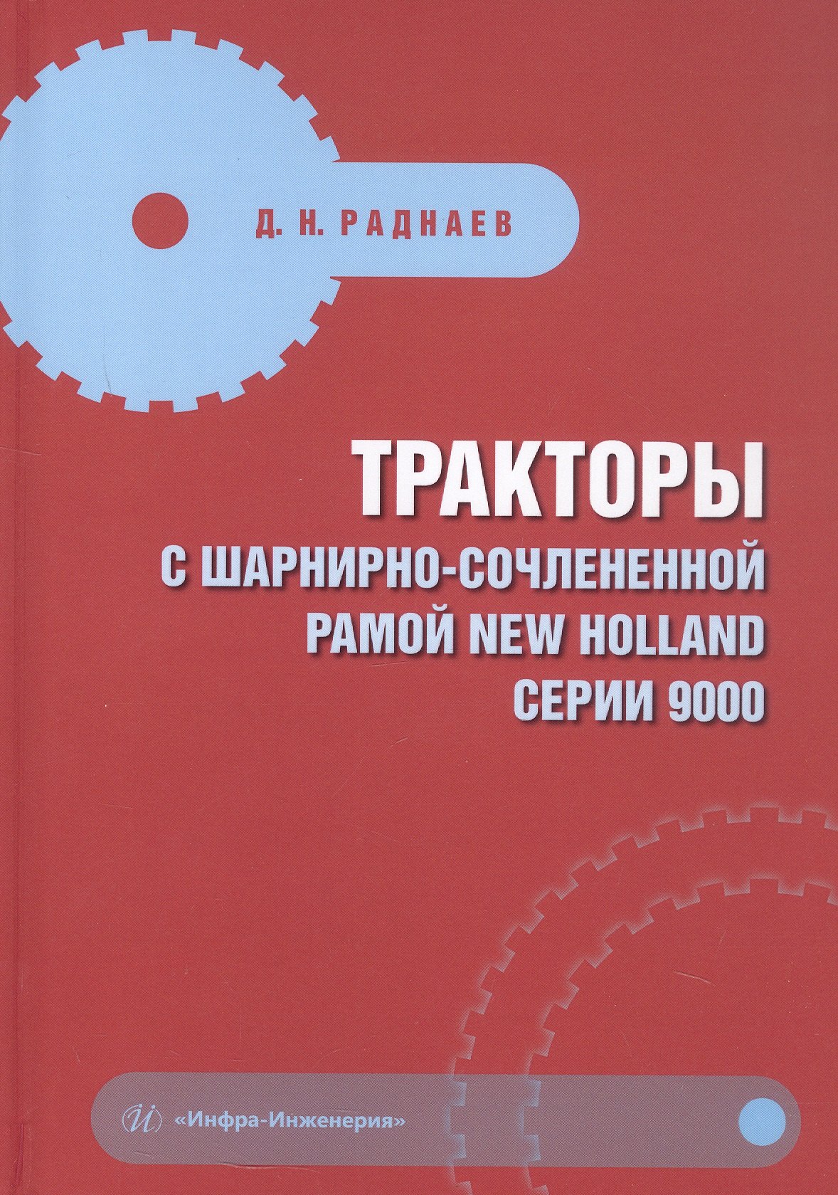 Тракторы с шарнирно-сочлененной рамой NEW HOLLAND серии 9000. Учебное пособие