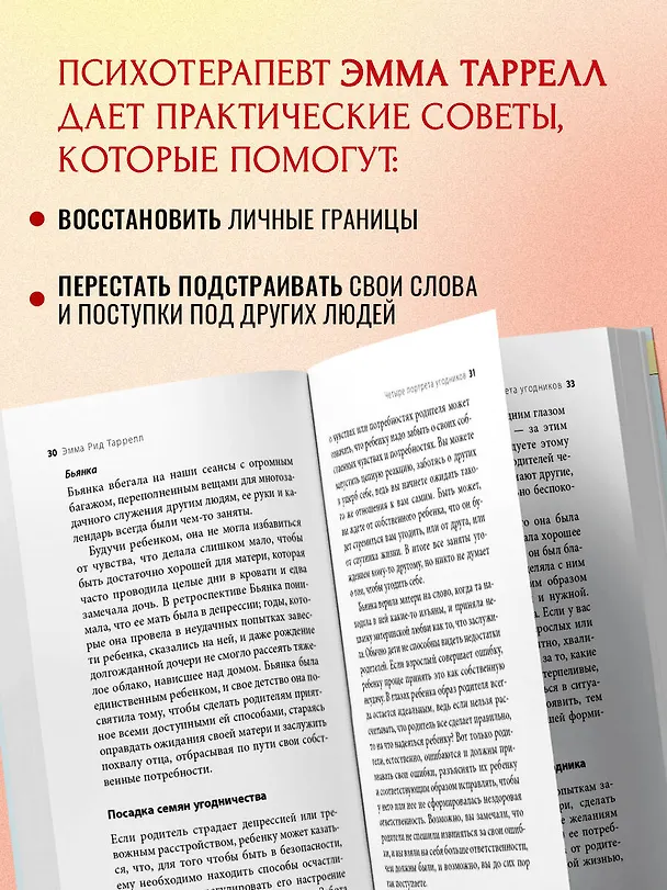 Книга Здоровый эгоизм. Как перестать угождать другим и начать ценить себя (Эмма Таррелл) — 7