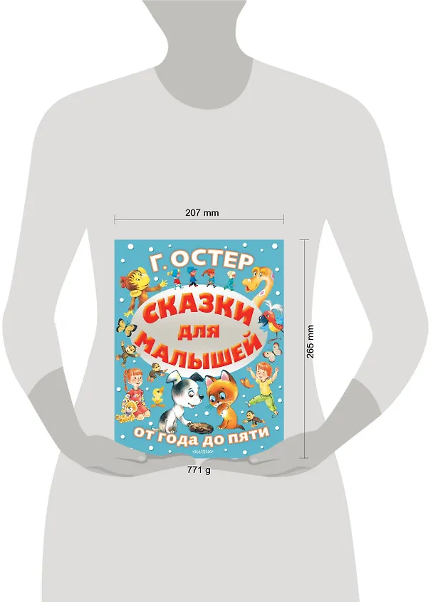Книга Сказки для малышей (Григорий Остер) — 4