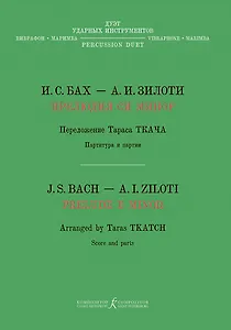 Прелюдия си минор. Хроматическая фантазия. Перелож. Т. Ткача для дуэта ударных инструментов (вибрафон, маримба)