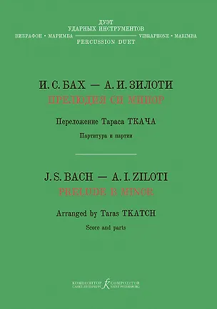 Книга Прелюдия си минор. Хроматическая фантазия. Перелож. Т. Ткача для дуэта ударных инструментов (вибрафон, маримба) (Иоганн Бах)