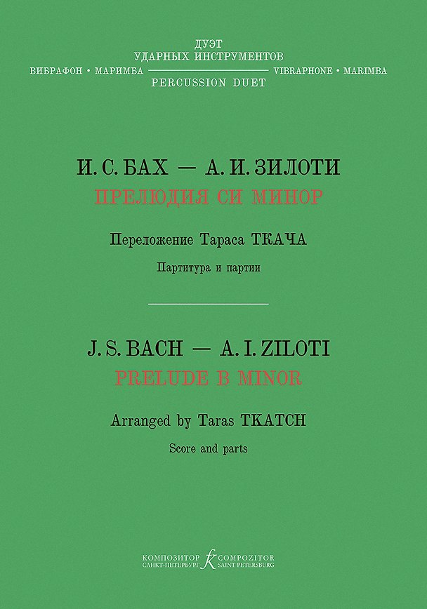 Книга Прелюдия си минор. Хроматическая фантазия. Перелож. Т. Ткача для дуэта ударных инструментов (вибрафон, маримба) (Иоганн Бах) — 1
