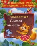 Учимся читать — 2111422 — 1