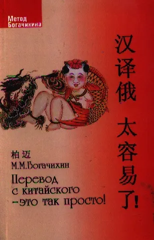 Книга Перевод с китайского- это так просто! (Май Богачихин) — 1