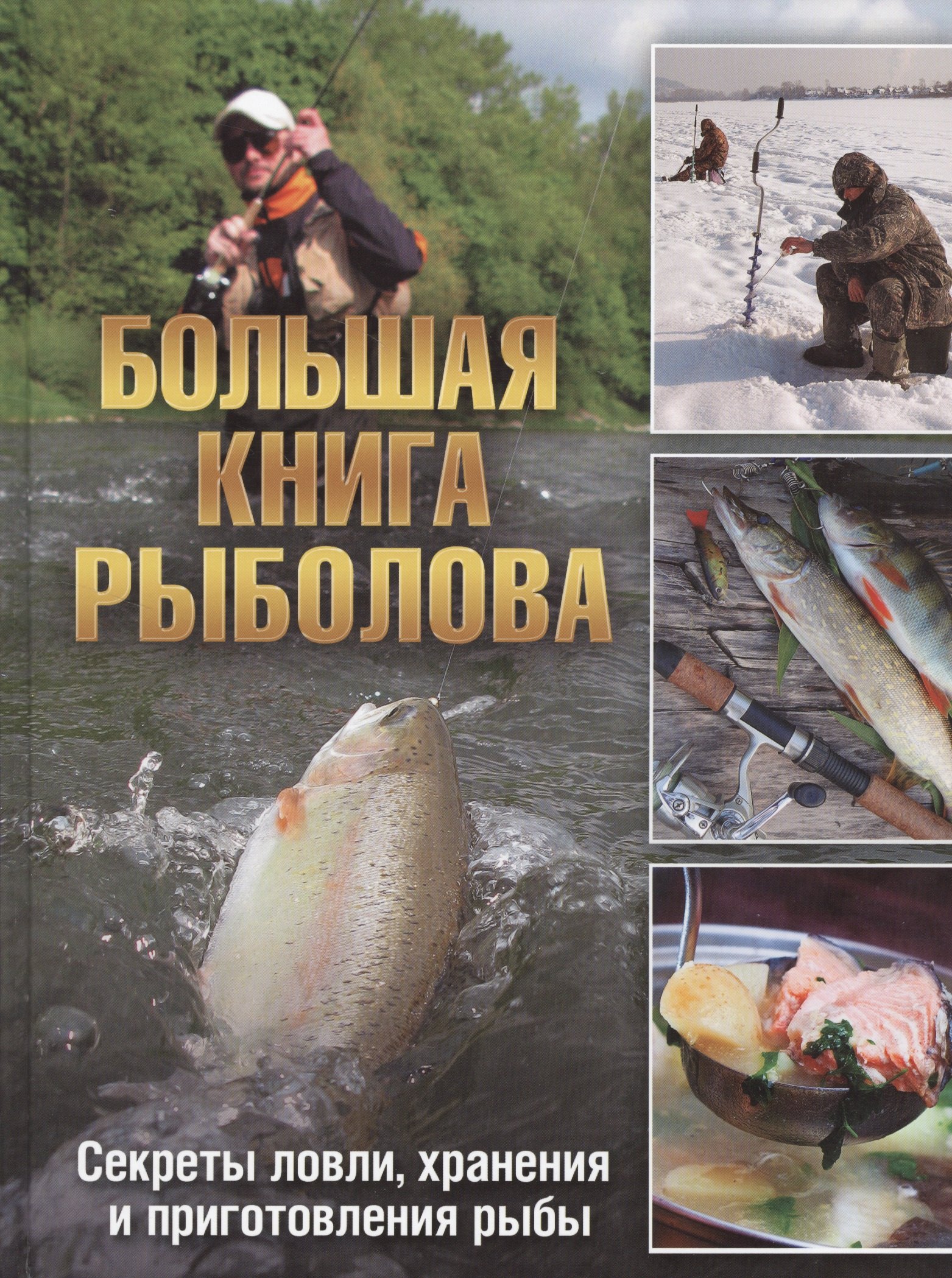 

Большая книга рыболова Секреты ловли хранения…