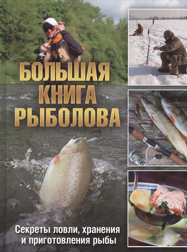 Книга Большая книга рыболова Секреты ловли хранения… () — 1