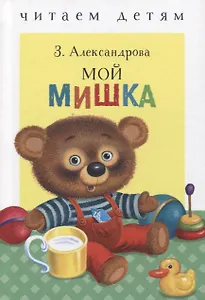 Мой мишка. Стихи