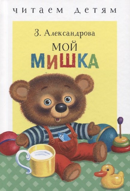 Книга Мой мишка. Стихи (Зинаида Александрова) — 1