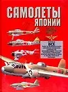 Книга Самолеты Японии  второй мировой войны.Научно-популярное издание (Олег Дорошкевич)