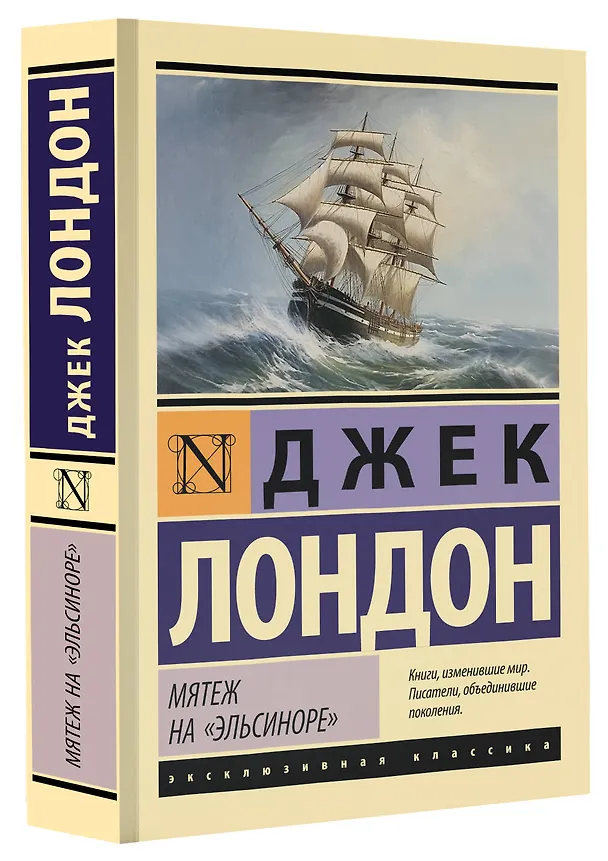 Книга Мятеж на "Эльсиноре" (Джек Лондон) — 4