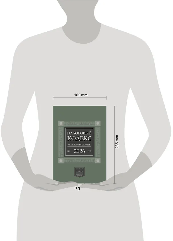 Книга Налоговый кодекс Российской Федерации на 2026 год (1-я и 2-я части). Большой формат () — 6
