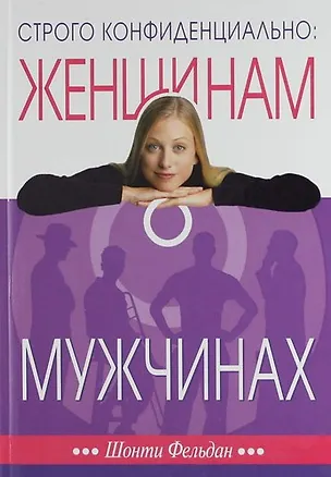 Книга Строго конфиденциально: женщинам о мужчинах. 3-е изд. ()