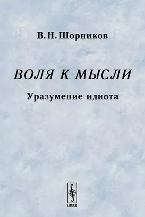 Воля к мысли. Уразумение идиота — 2097957 — 1