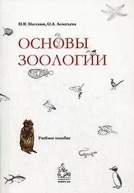 Основы зоологии (м). Матекин П. (Грант Виктория)