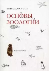 Основы зоологии (м). Матекин П. (Грант Виктория) — 2123016 — 1