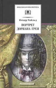 Портрет Дориана Грея: роман