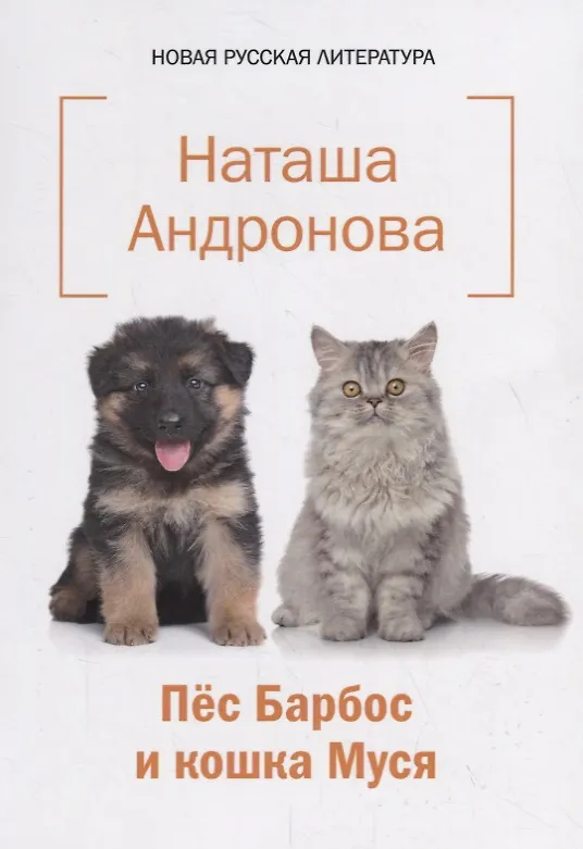 Книга Пес Барбос и кошка Муся (Наталья Андронова) — 1