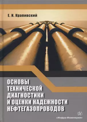 Основы технической диагностики и оценки надежности нефтегазопроводов. Учебное пособие — 2777067 — 1