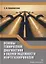 Основы технической диагностики и оценки надежности нефтегазопроводов. Учебное пособие — 2777067 — 1
