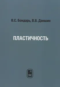 Пластичность. Пропорциональные и непропорциональные нагружения.