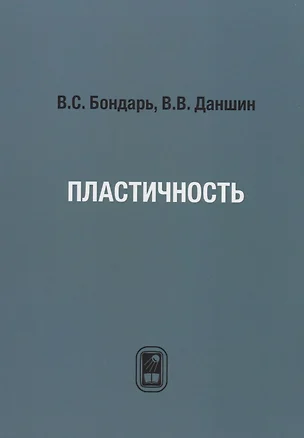 Пластичность. Пропорциональные и непропорциональные нагружения. — 2790889 — 1