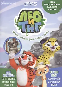 Лео и Тиг. Сила камней. Журнал "Волшебный мир" № 2