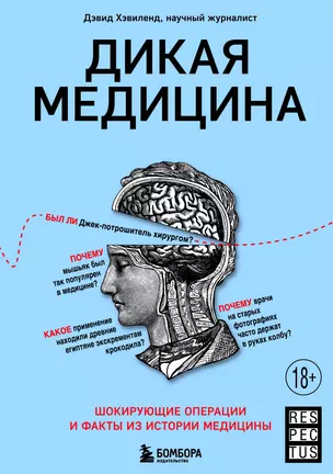 Дикая медицина. Шокирующие операции и факты из истории медицины — 3016586 — 1